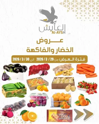 عروض سوق العايش المركزى الكويت من ٢٩ حتى ٣٠ مارس ٢٠٢٦ عروض الخضار والفاكهة