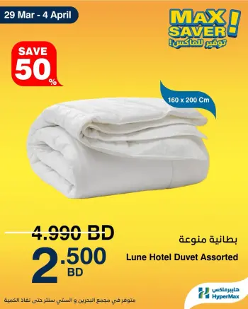 عروض هايبر ماكس البحرين من ٢٩ مارس حتى ٤ أبريل ٢٠٢٦ صفقات توفير للماكس