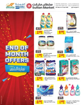 عروض مركز سلطان البحرين من ٢٩ مارس حتى ٥ أبريل ٢٠٢٦ عروض نهاية الشهر