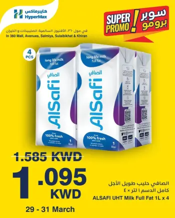 عروض هايبر ماكس الكويت من ٢٩ حتى ٣١ مارس ٢٠٢٦ عروض سوبر برومو