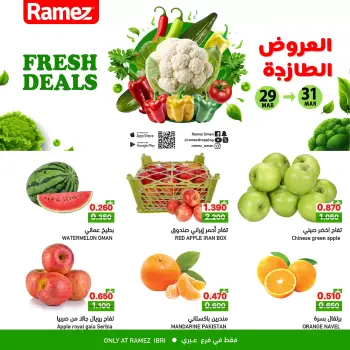 عروض أسواق رامز عبري من ٢٩ حتى ٣١ مارس ٢٠٢٦ العروض الطازجة