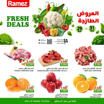 عروض أسواق رامز الرستاق من ٢٩ حتى ٣١ مارس ٢٠٢٦ العروض الطازجة