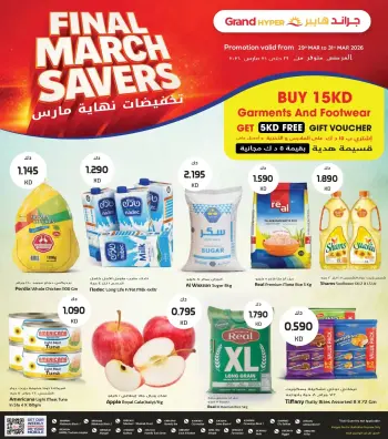 عروض جراند هايبر ماركت الكويت من ٢٩ حتى ٣١ مارس ٢٠٢٦ تخفيضات نهاية الشهر الكبري