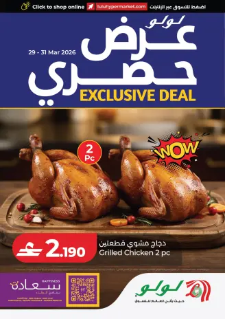 عروض لولو عمان من ٢٩ حتى ٣١ مارس ٢٠٢٦ عرض حصري