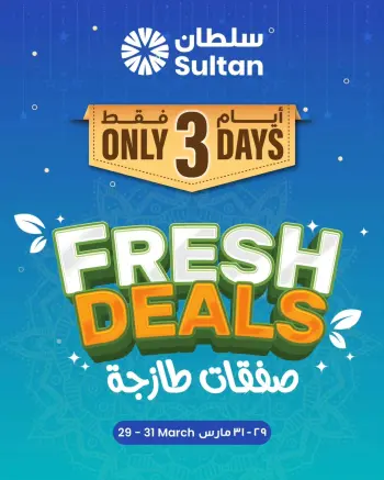 عروض مركز سلطان عمان من ٢٩ حتى ٣١ مارس ٢٠٢٦ صفقات طازجة