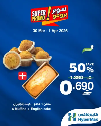 عروض هايبر ماكس عمان من ٣٠ مارس حتى ١ أبريل ٢٠٢٦ عروض سوبر برومو