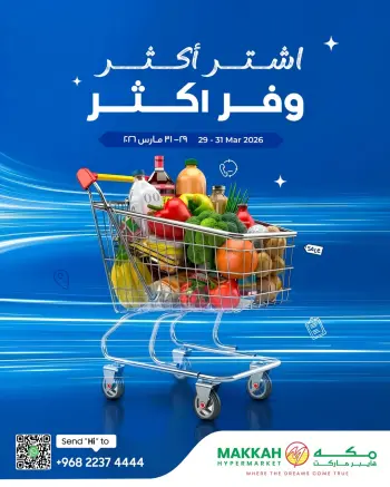 عروض مكة هايبر ماركت عمان من ٢٩ حتى ٣١ مارس ٢٠٢٦ اشتري أكثر ووفر اكثر