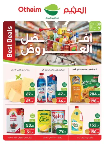 عروض أسواق العثيم مصر من ٣٠ مارس حتى ٧ أبريل ٢٠٢٦ أقوى العروض