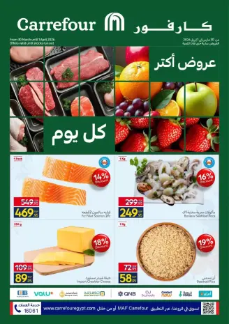عروض كارفور مصر من ٣٠ مارس حتى ١ أبريل ٢٠٢٦ عروض الفريش فود