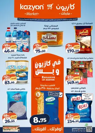عروض كازيون ماركت من ٣١ مارس حتى ٦ أبريل ٢٠٢٦ عرض التلات