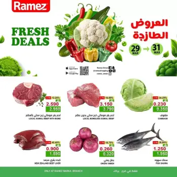عروض أسواق رامز بركاء من ٢٩ حتى ٣١ مارس ٢٠٢٦ العروض الطازجة