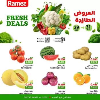 عروض أسواق رامز السيب من ٢٩ حتى ٣١ مارس ٢٠٢٦ العروض الطازجة