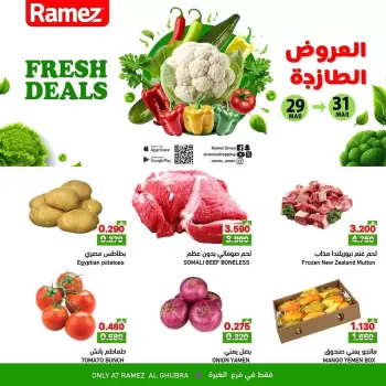 عروض أسواق رامز الغبرة من ٢٩ حتى ٣١ مارس ٢٠٢٦ العروض الطازجة