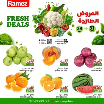 عروض أسواق رامز صور من ٢٩ حتى ٣١ مارس ٢٠٢٦ العروض الطازجة