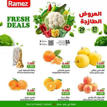 عروض أسواق رامز صحار من ٢٩ حتى ٣١ مارس ٢٠٢٦ العروض الطازجة