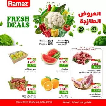 عروض أسواق رامز المنطقة الصناعية, السعادة من ٢٩ حتى ٣١ مارس ٢٠٢٦ العروض الطازجة