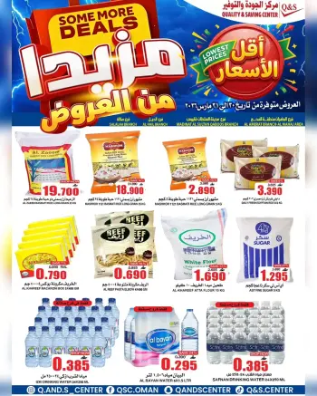 عروض مركز الجودة والتوفير مسقط من ٣٠ حتى ٣١ مارس ٢٠٢٦ مزيدا من العروض