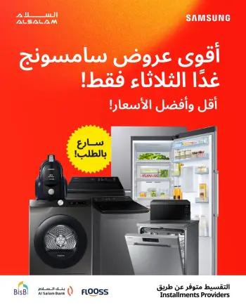 عروض غاز السلام البحرين الثلاثاء ٣١ مارس ٢٠٢٦ عروض سامسونج