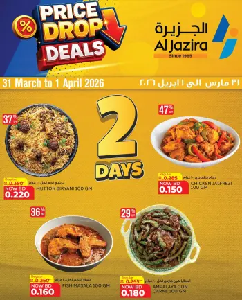 عروض الجزيرة سوبر ماركت البحرين من ٣١ مارس حتى ١ أبريل ٢٠٢٦ عروض لمدة يومين فقط