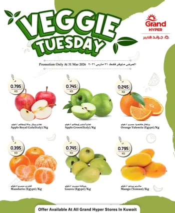 عروض جراند هايبر ماركت الكويت الثلاثاء ٣١ مارس ٢٠٢٦ صفقات طازجة