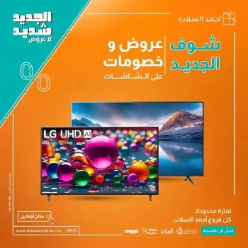 Ahmed El Sallab Egypt offers from 31 March to 6 April 2026 Screen Deals