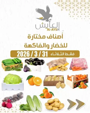 عروض سوق العايش المركزى الكويت الثلاثاء ٣١ مارس ٢٠٢٦ عروض الخضار والفاكهة