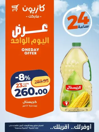 عروض كازيون ماركت مصر الأربعاء ١ أبريل ٢٠٢٦ عرض اليوم الواحد