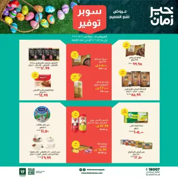 عروض خير زمان من ١ حتى ١٥ أبريل ٢٠٢٦ عروض شم النسيم