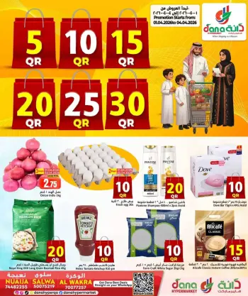 عروض دانة هايبر ماركت قطر من ١ حتى ٤ أبريل ٢٠٢٦ عروض 5 ,10 ,15 ,20 ,25 30 ريال قطري