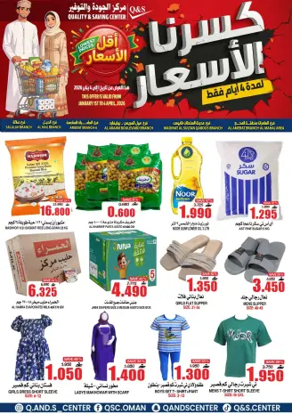 عروض مركز الجودة والتوفير عمان من ١ حتى ٤ أبريل ٢٠٢٦ كسرنا الأسعار لمدة 4 أيام فقط