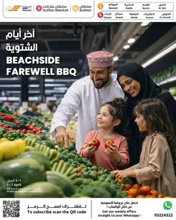 عروض مركز سلطان عمان من ١ حتى ٧ أبريل ٢٠٢٦ أخر أيام الشتاء