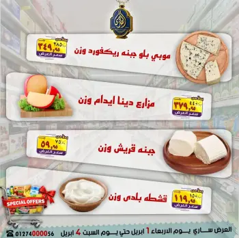 عروض الصردى جملة ماركت من ١ حتى ٤ أبريل ٢٠٢٦ عروض خاصة
