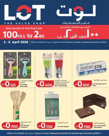 عروض لوت البحرين من ٢ حتى ٦ أبريل ٢٠٢٦ المزيد من المنتجات ابتداء من 100 فلس الي 2 د.ب