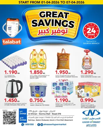 عروض النصر هايبر ماركت الكويت من ١ حتى ٧ أبريل ٢٠٢٦ توفير كبير