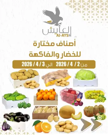عروض سوق العايش المركزى الكويت من ٢ حتى ٣ أبريل ٢٠٢٦ عروض الخضار والفاكهة