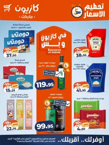 عروض كازيون ماركت مصر من ٢ حتى ٦ أبريل ٢٠٢٦ تحطيم الأسعار