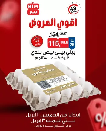 عروض بيم ماركت مصر من ٢ حتى ٣ أبريل ٢٠٢٦ أقوى العروض