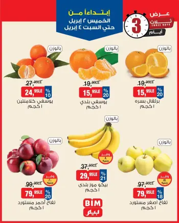 عروض بيم ماركت مصر من ٢ حتى ٤ أبريل ٢٠٢٦ الخضار والفاكهة
