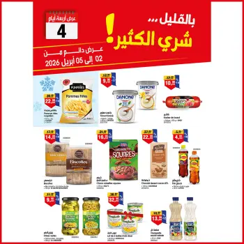 عروض بيم ماركت المغرب من ٢ حتى ٥ أبريل ٢٠٢٦ 4 أيام من العروض