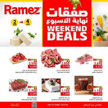 عروض أسواق رامز الرستاق من ٢ حتى ٤ أبريل ٢٠٢٦ صفقات نهاية الأسبوع
