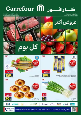 عروض كارفور مصر من ٢ حتى ٥ أبريل ٢٠٢٦ عروض الفريش فود