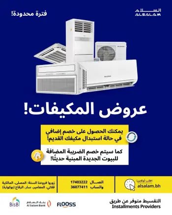عروض غاز السلام البحرين من ٢ حتى ٨ أبريل ٢٠٢٦ عروض المكيفات