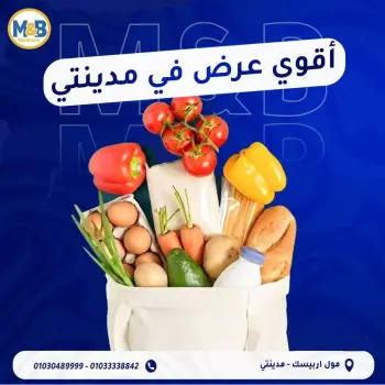عروض نهاية الأسبوع فى مؤمن وبشار سوبر ماركت بفروع مدينتى من ٣ حتى ٥ أبريل ٢٠٢٦