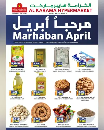 عروض الكرامة هايبر ماركت عمان سمائل من ٣ حتى ٧ أبريل ٢٠٢٦ عروض مرحبا أبريل