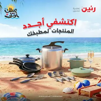 Discover the latest products for your kitchen at Raneen, from 5 to 6 April 2026