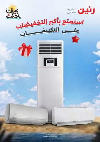 عروض التكييفات فى رنين من ٥ حتى ٨ أبريل ٢٠٢٦