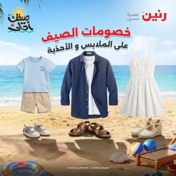 خصومات الصيف علي الملابس والأحذية فى رنين من ٥ حتى ٦ أبريل ٢٠٢٦