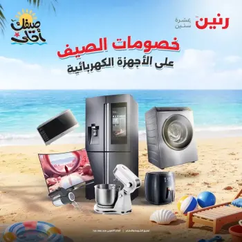 Summer discounts on electrical appliances at Raneen, from 5 to 6 April 2026