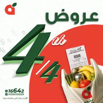 عروض بنده مصر السبت ٤ أبريل ٢٠٢٦ عرض اليوم الواحد