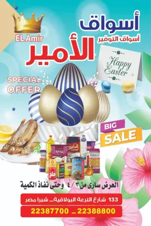 عروض خاصة فى أسواق الأمير بفروع شبرا مصر من ٣ حتى ٩ أبريل ٢٠٢٦